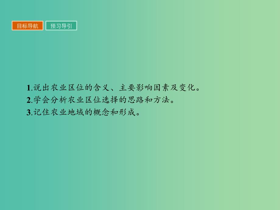 高中地理第三章农业地域的形成与发展3.1农业的区位选择课件新人教版.ppt_第2页