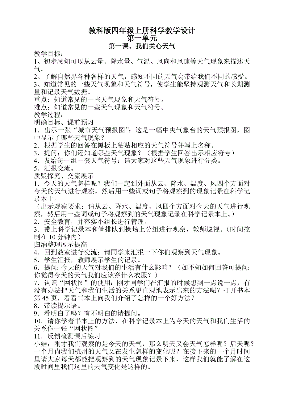 教科版四年级上册科学教学设计_第1页