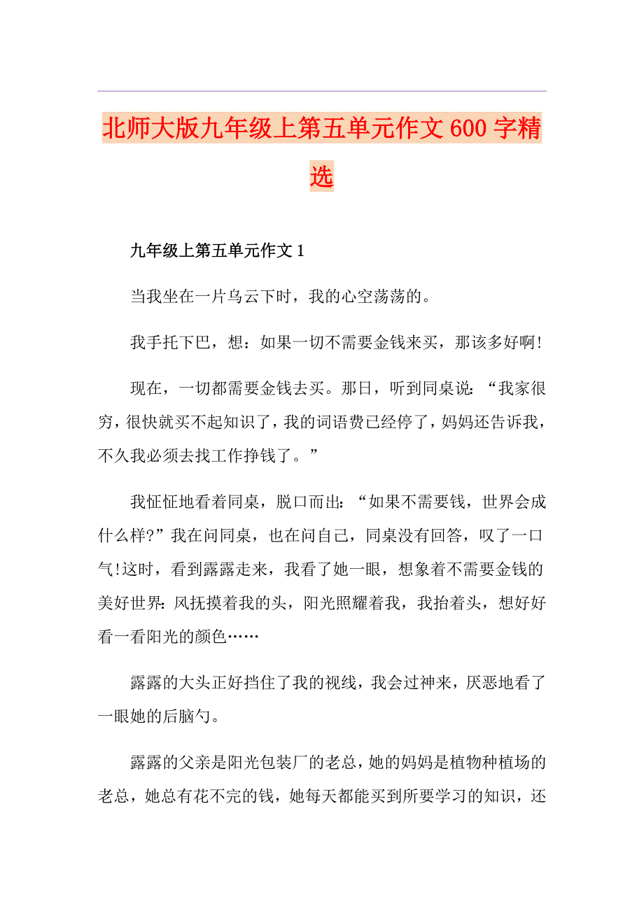 北师大版九年级上第五单元作文600字精选_第1页