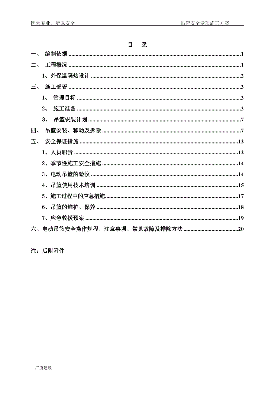 吊篮安全专项施工方案_第2页