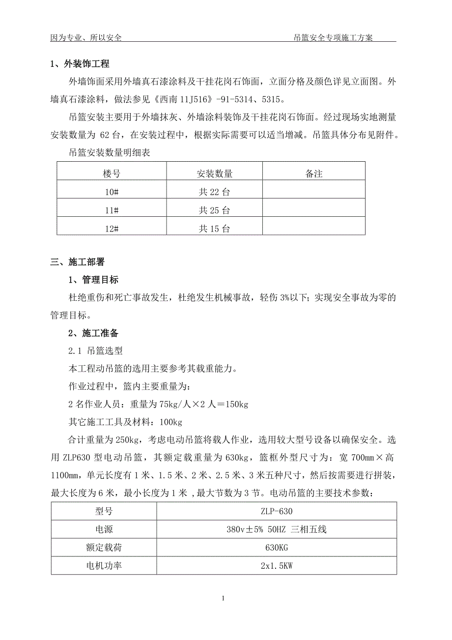 吊篮安全专项施工方案_第4页