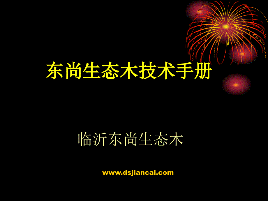 东尚生态木安装指导手册_第1页