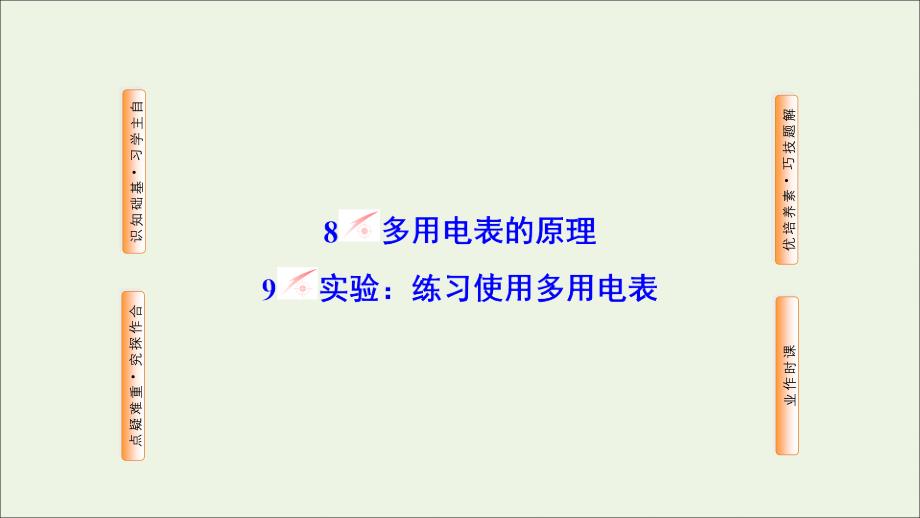 2019高中物理 第二章 恒定电流 8+9 多用电表的原理 实验：练习使用多用电表课件 新人教版选修3-1_第1页