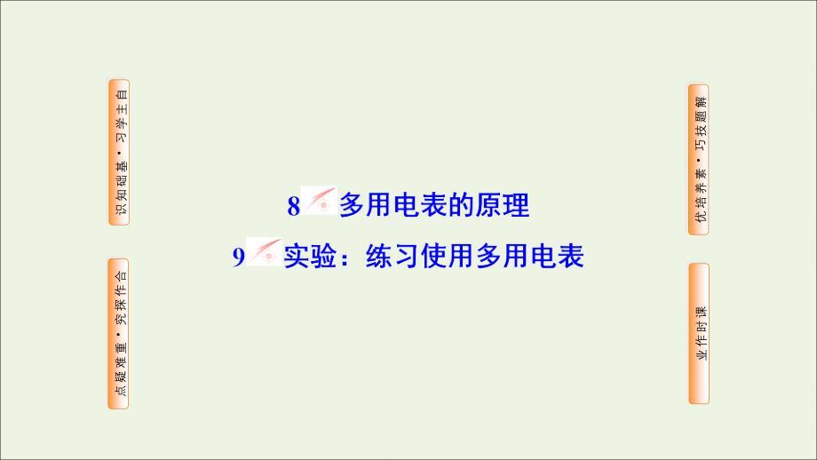 2019高中物理 第二章 恒定电流 8+9 多用电表的原理 实验：练习使用多用电表课件 新人教版选修3-1