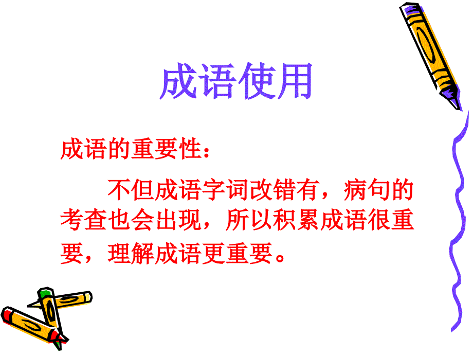 《成语使用不当》PPT课件.ppt_第1页