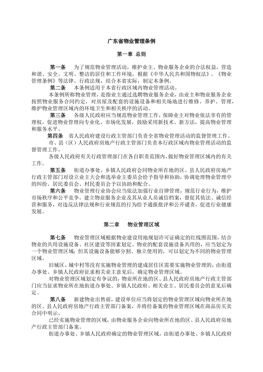 广东省物业管理条例(新版)_第1页