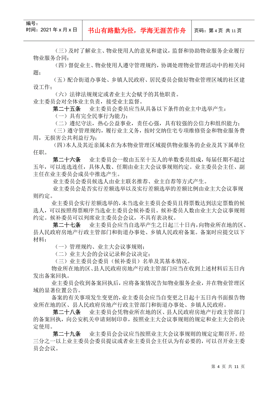 广东省物业管理条例(新版)_第4页