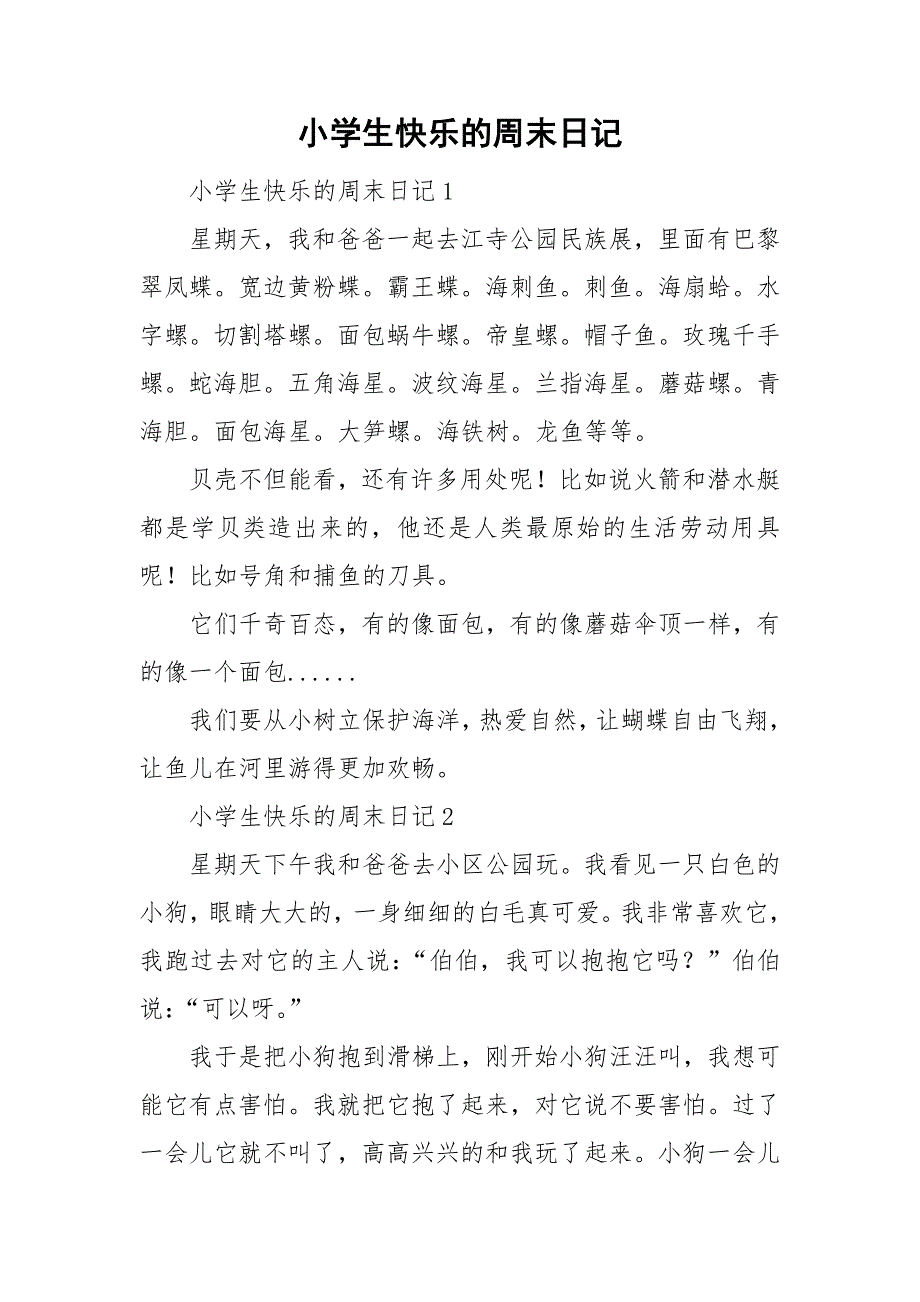 小学生快乐的周末日记.doc_第1页