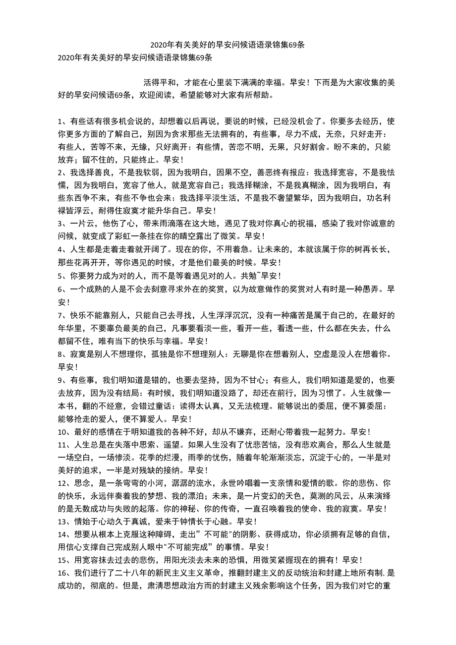 2020年有关美好的早安问候语语录锦集69条_第1页