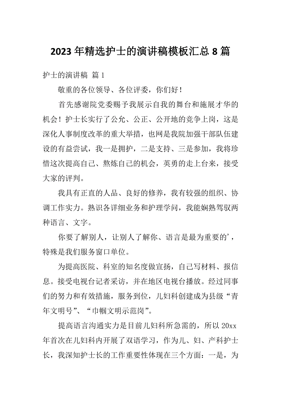 2023年精选护士的演讲稿模板汇总8篇_第1页