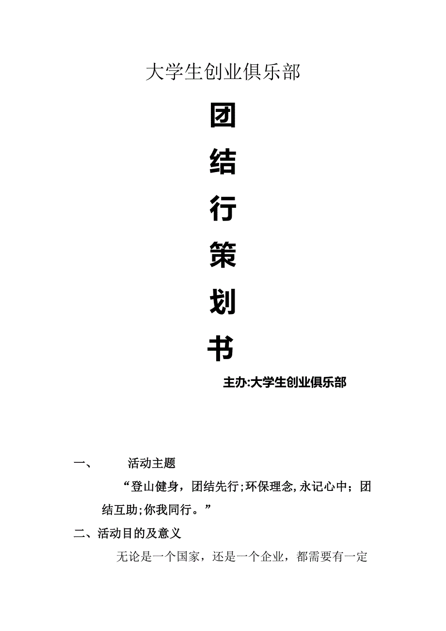 团结行策划书_第1页