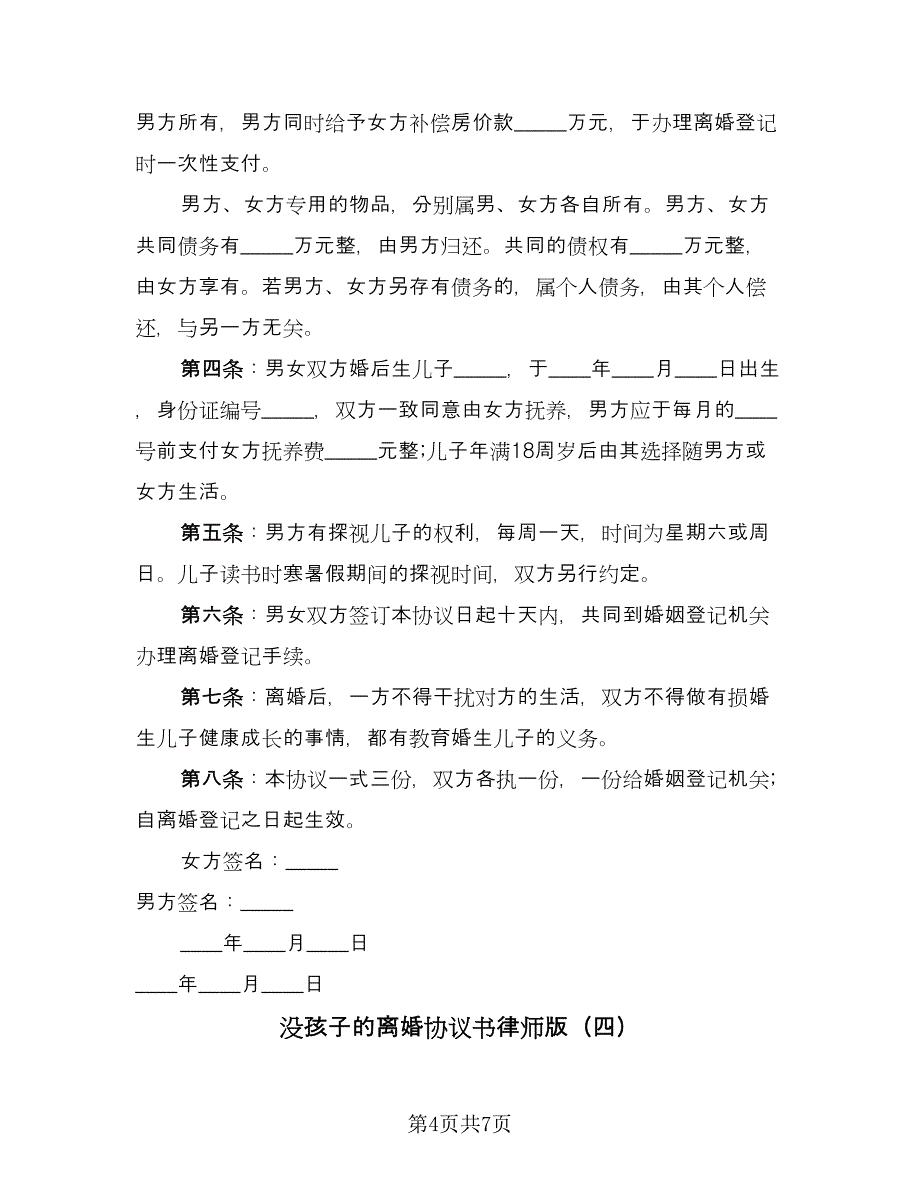 没孩子的离婚协议书律师版（五篇）.doc_第4页