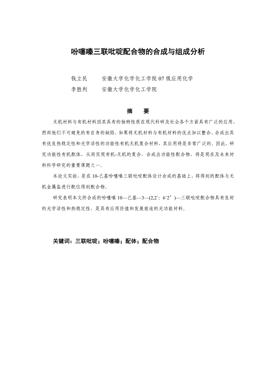 吩噻嗪三联吡啶配合物的合成与组成分析毕业论文设计.doc_第2页