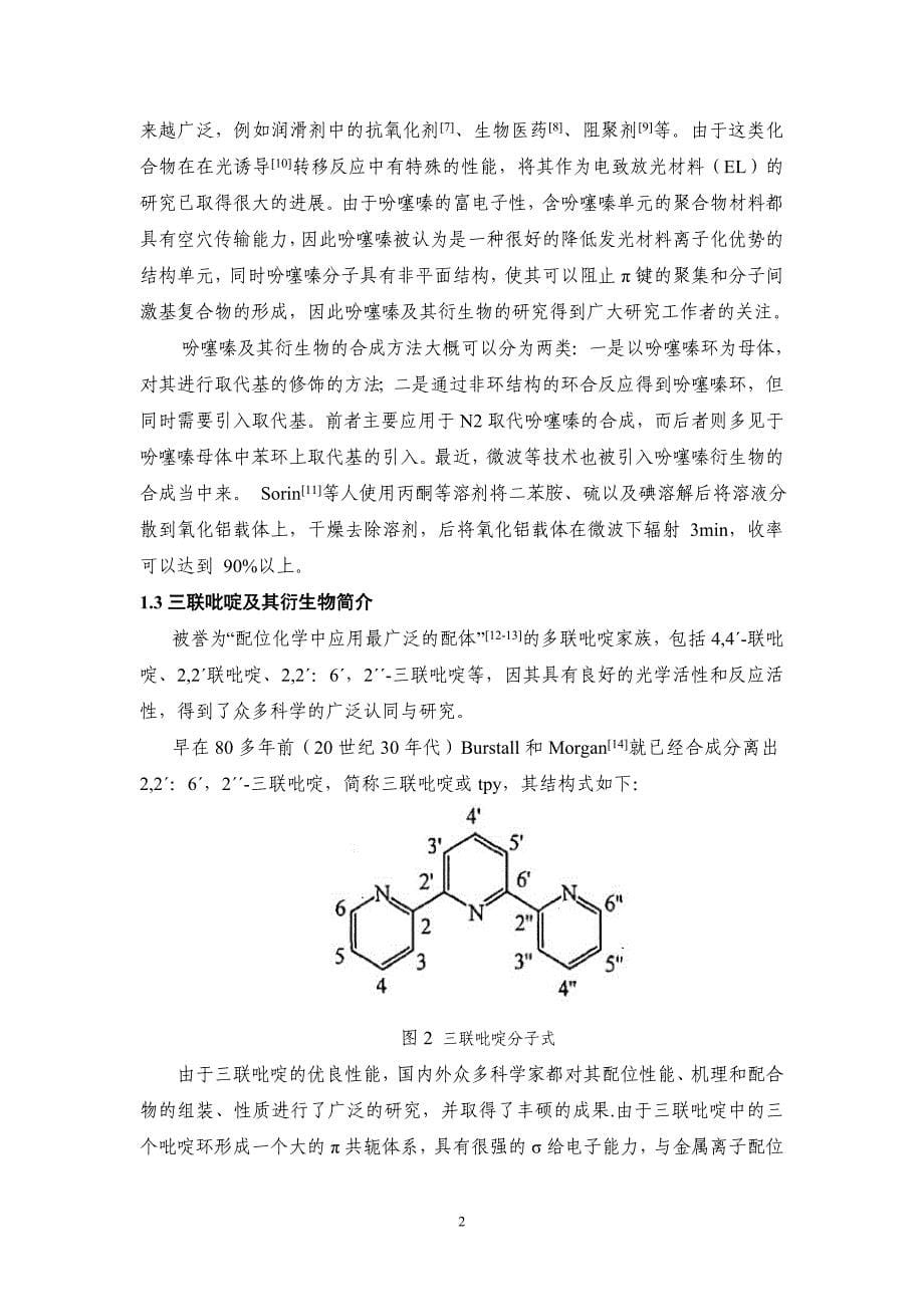 吩噻嗪三联吡啶配合物的合成与组成分析毕业论文设计.doc_第5页