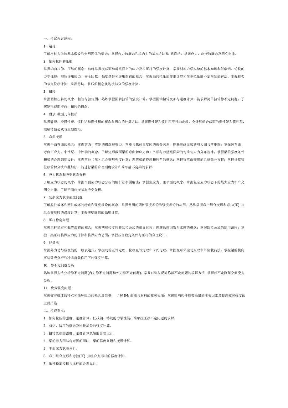 华北电力大学保定2010年研招初试考试大纲_第5页