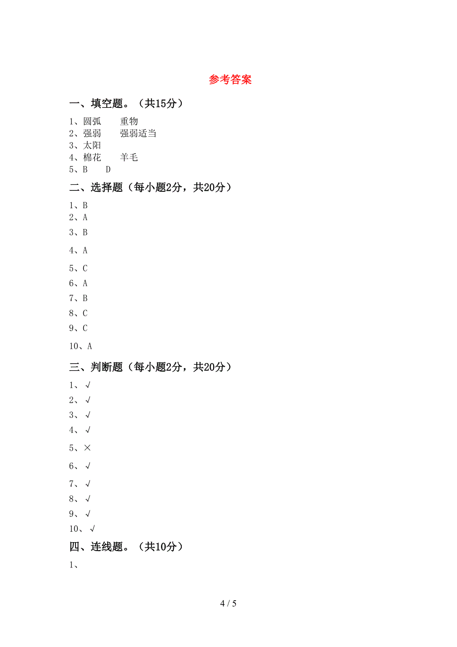 新人教版二年级科学上册期中考试题(新版).doc_第4页