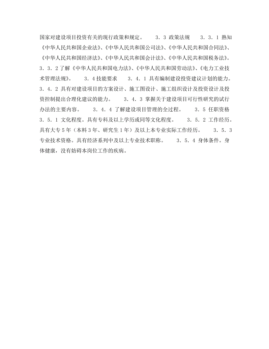 安全管理之300MW火力发电厂岗位规范计划营销合同管理岗位规范_第2页