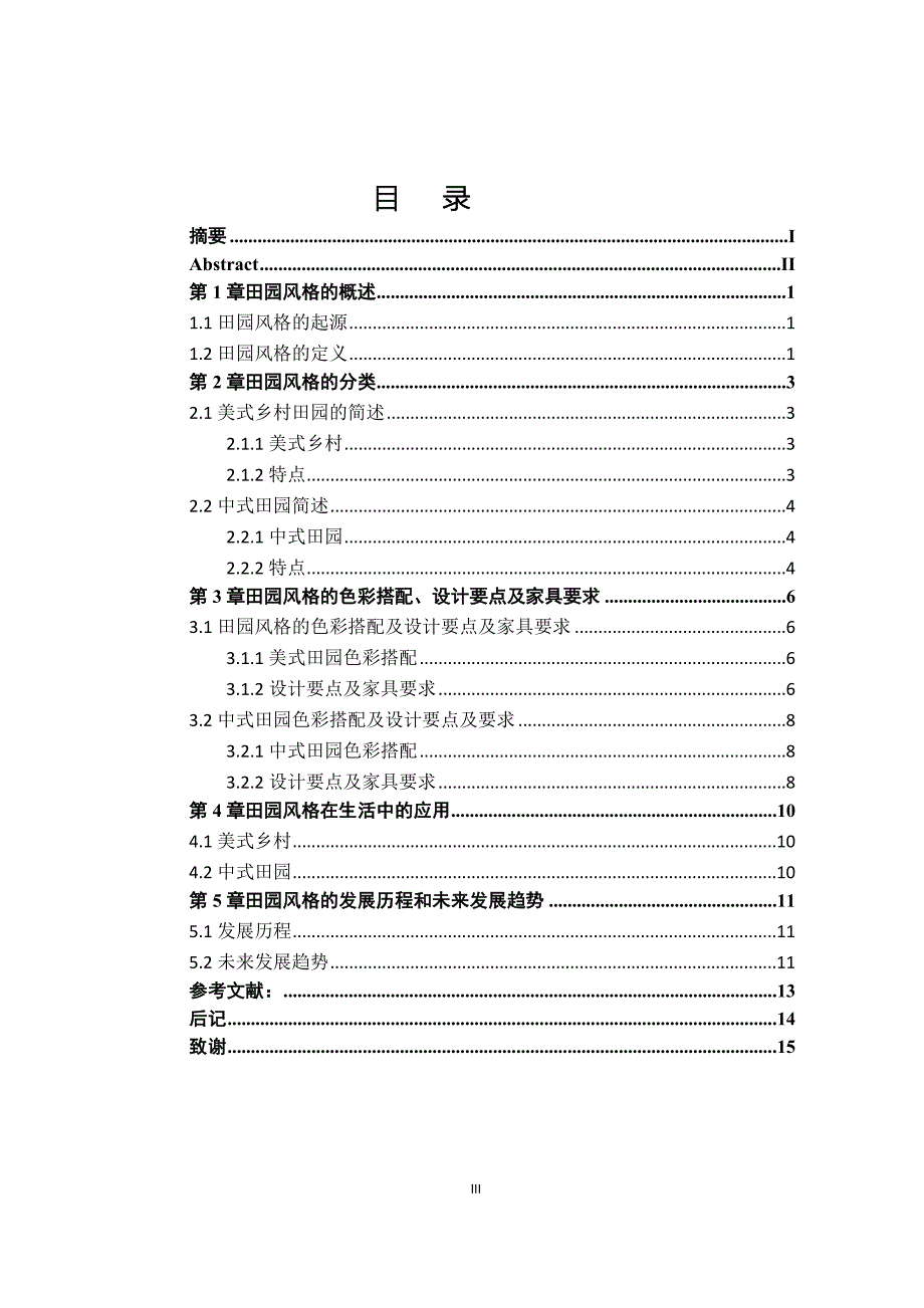 浅谈田园风格的起源与应用--毕业论文设计.docx_第5页