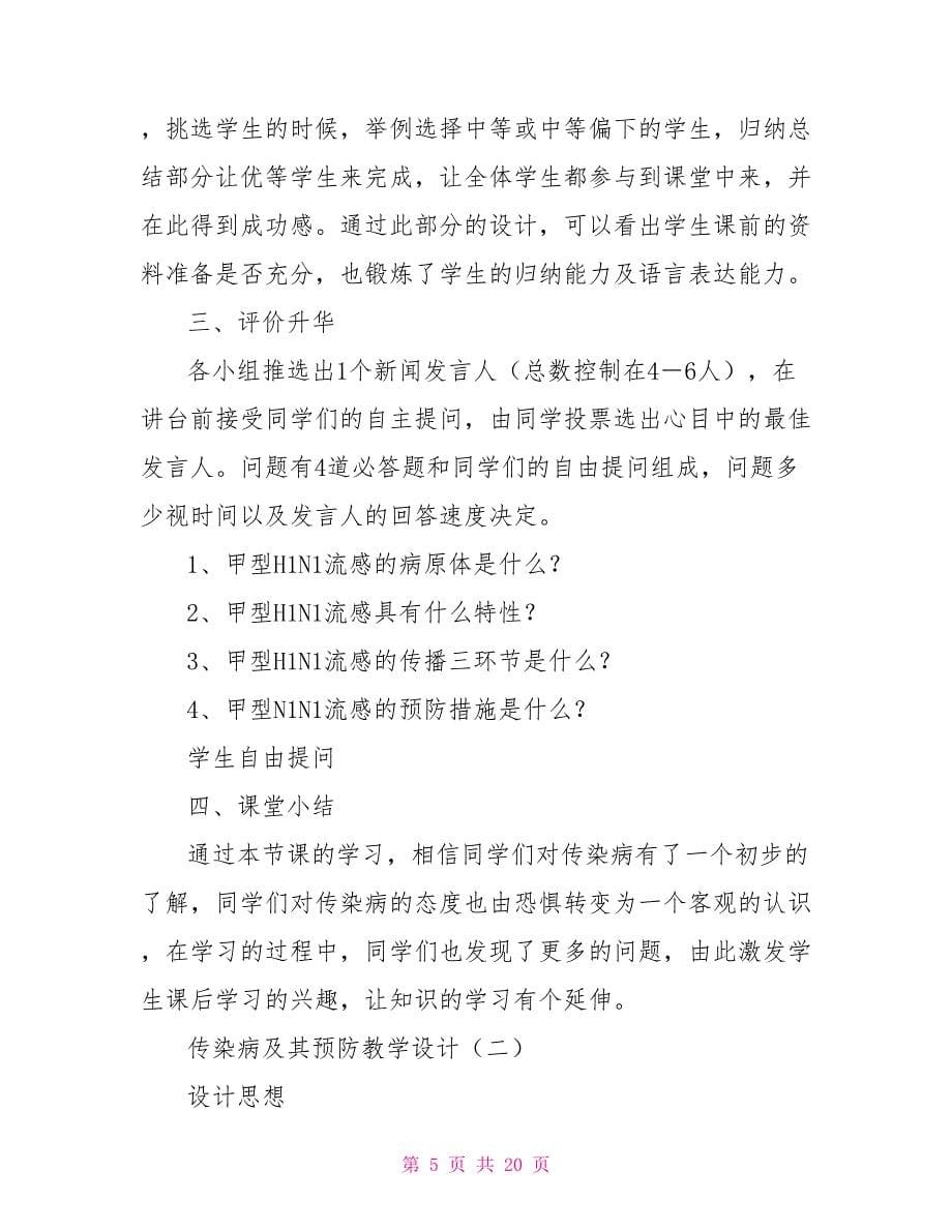 传染病及其预防教学设计_第5页