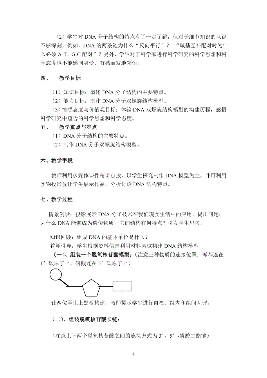 第二节DNA分子的结构教学设计（后期）.doc_第2页