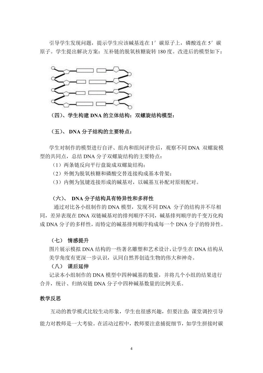 第二节DNA分子的结构教学设计（后期）.doc_第4页