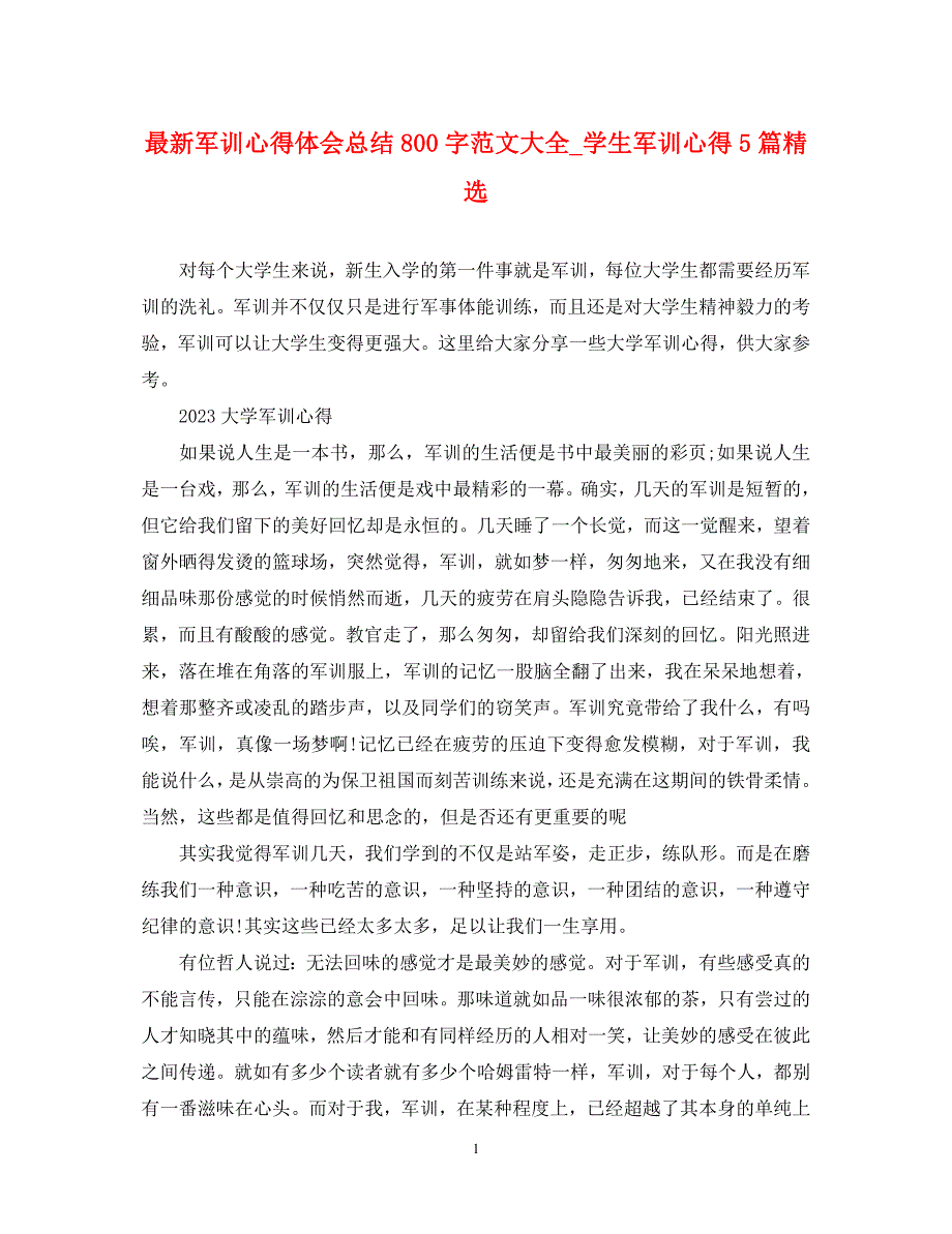 2023年军训心得体会总结800字大全学生军训心得5篇.docx_第1页