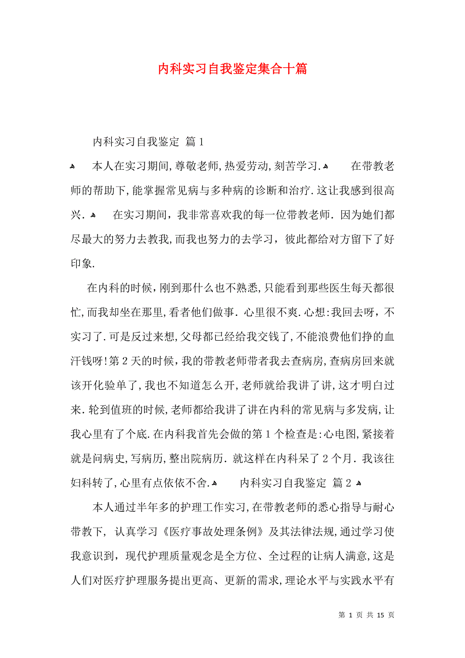 内科实习自我鉴定集合十篇_第1页