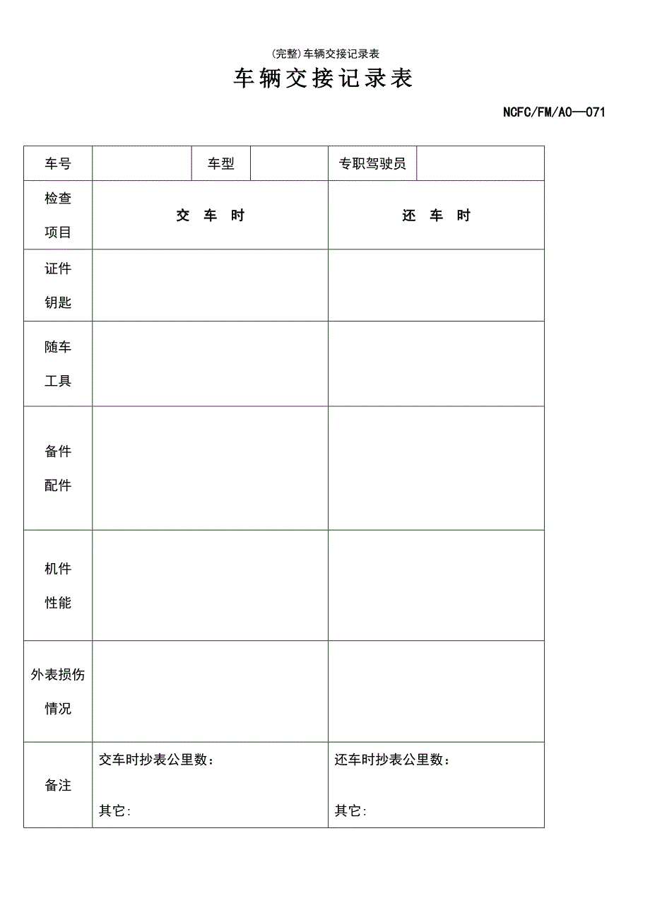 (最新整理)车辆交接记录表_第2页