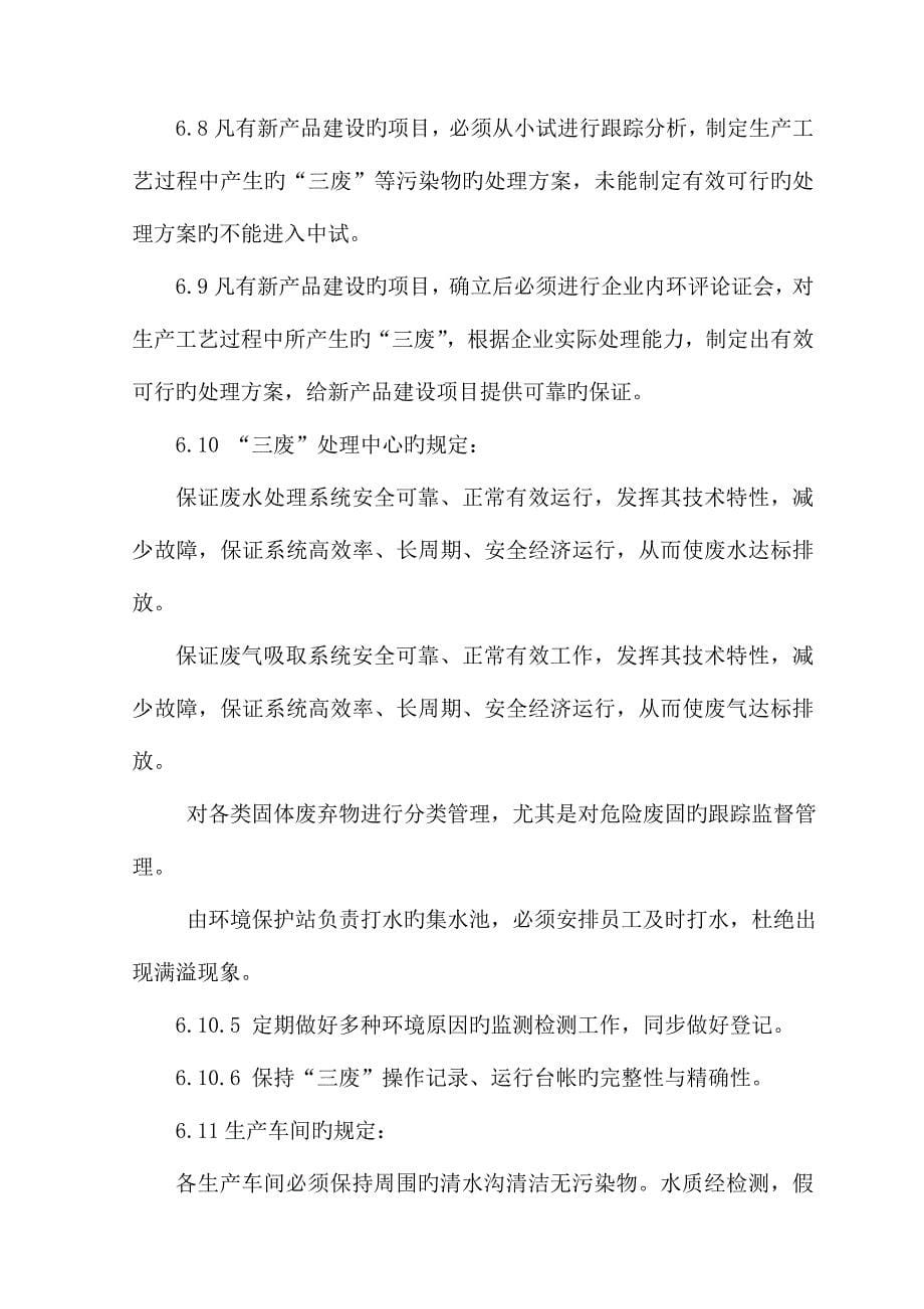 精品企业环境保护管理制度标准范本_第5页