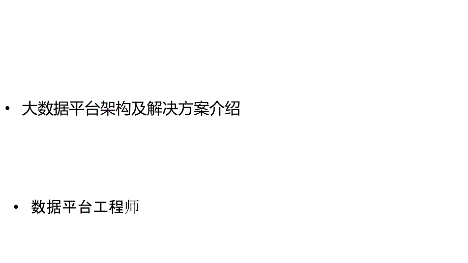 微软大数据平台架构及解决方案介绍_第1页