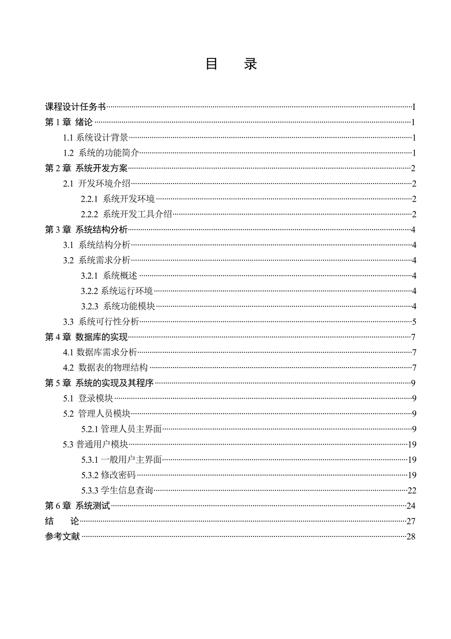 课程设计论文基于VB的学生信息管理的设计与实现_第4页