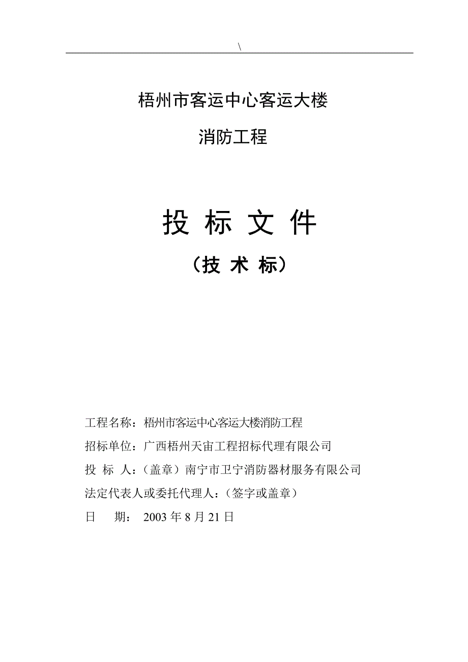 某市客运中心客运大楼消防工程投标文件_第1页