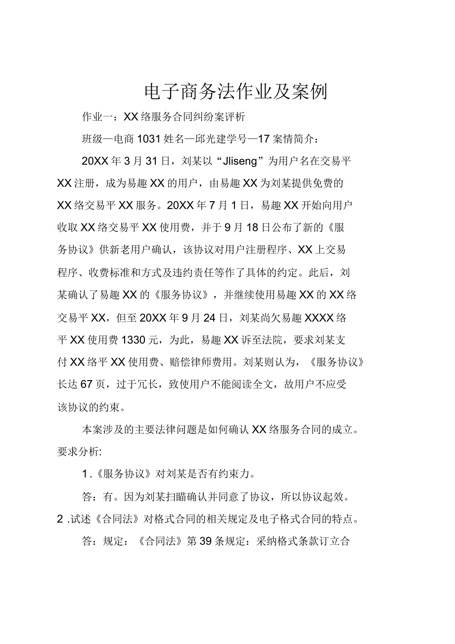 电子商务法作业及案例_第1页