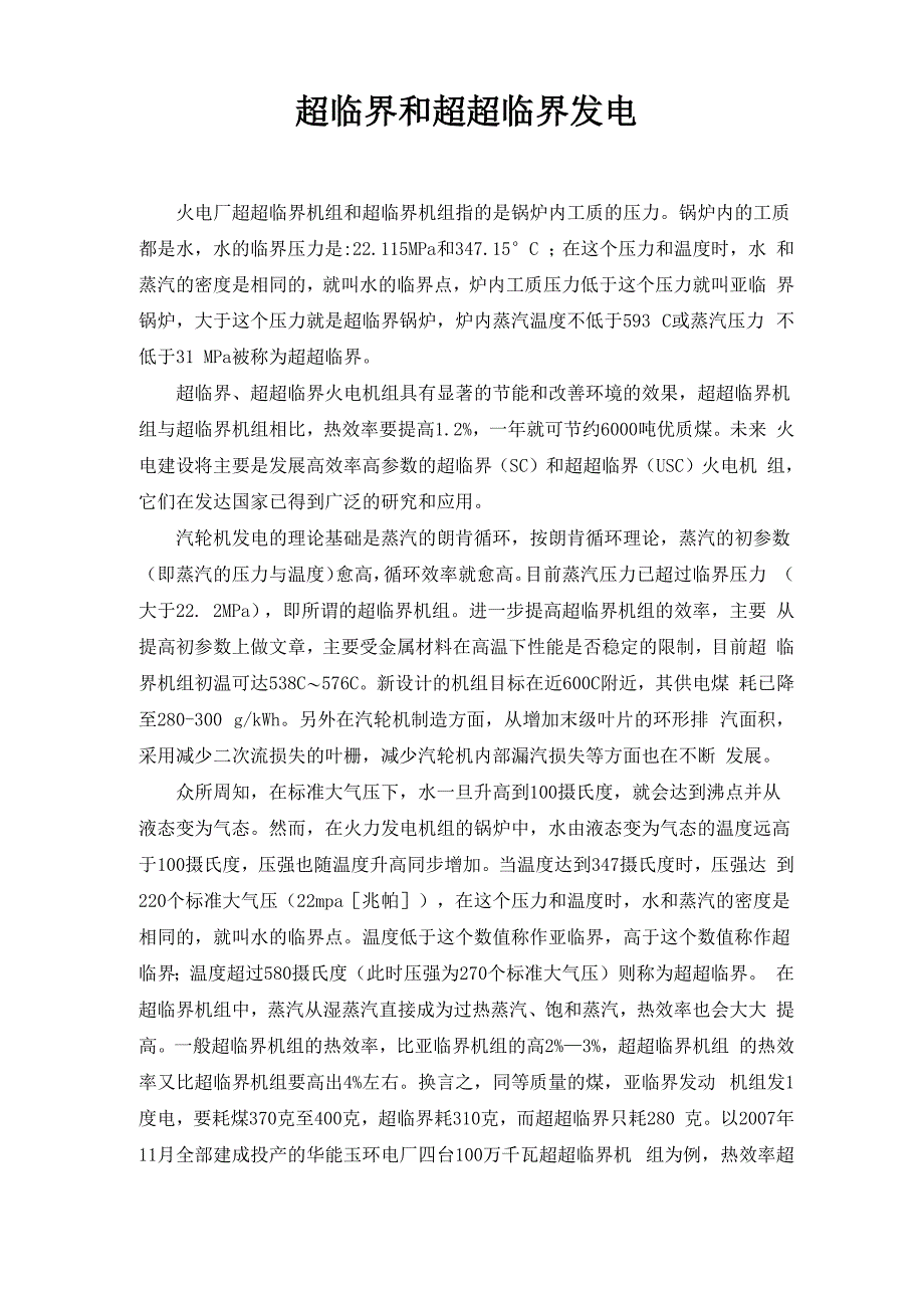 超临界和超超临界发电_第1页