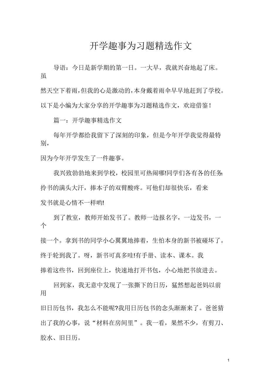 开学趣事为习题精选作文_第1页