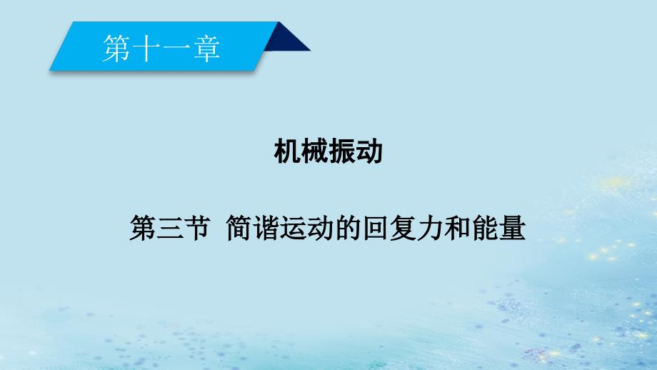 2018-2019高中物理 第十一章 机械振动 第3节 简谐运动的回复力和能量课件 新人教版选修3-4_第2页