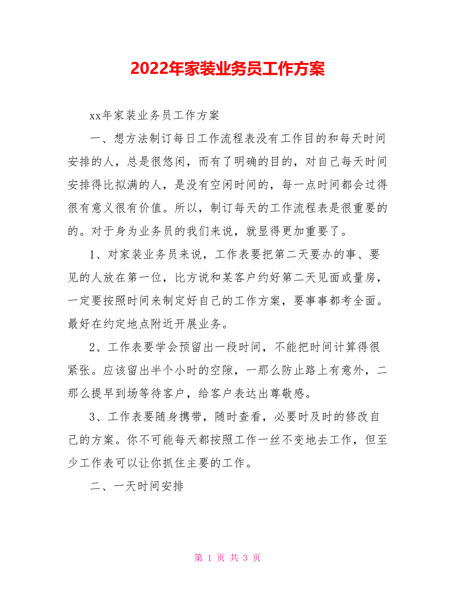 2021年家装业务员工作计划_第1页