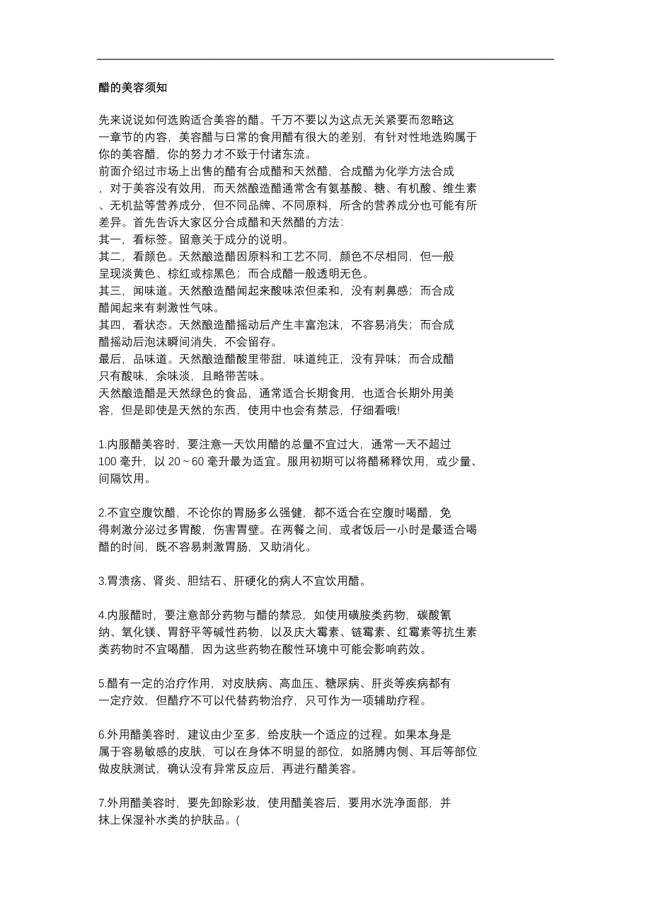 醋的美容须知.doc_第1页