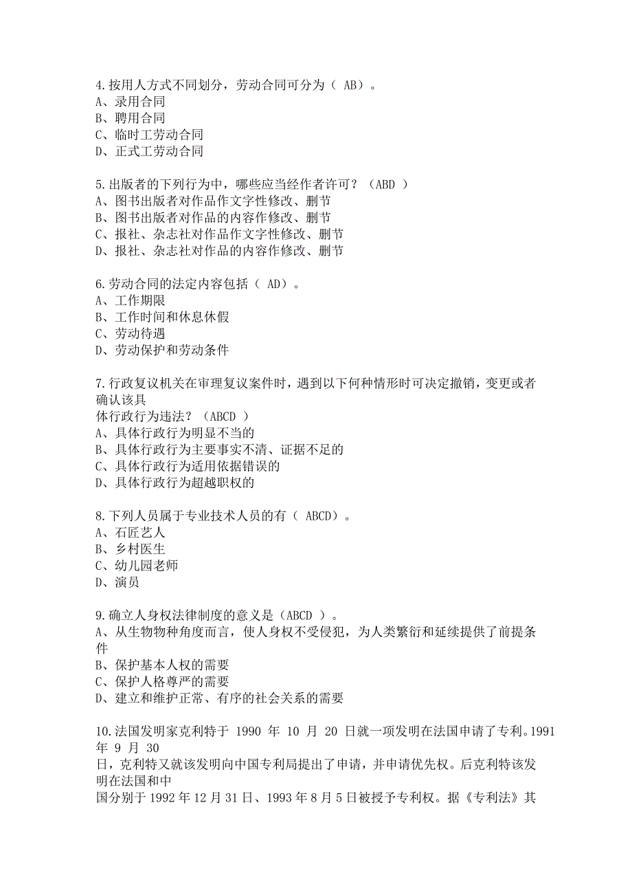 2018年公共课《专业技术人员权益保护》考试参考答案.doc_第4页