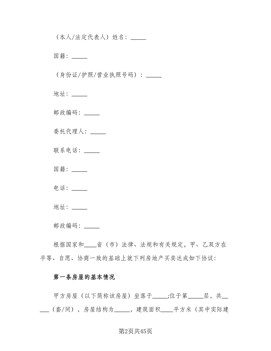 二手房转让合同简单版（8篇）_第2页