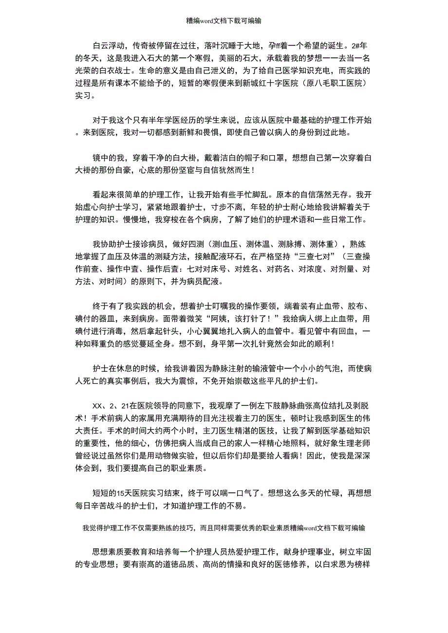 2021年医学院大学生医院实习实践体会范文_第1页