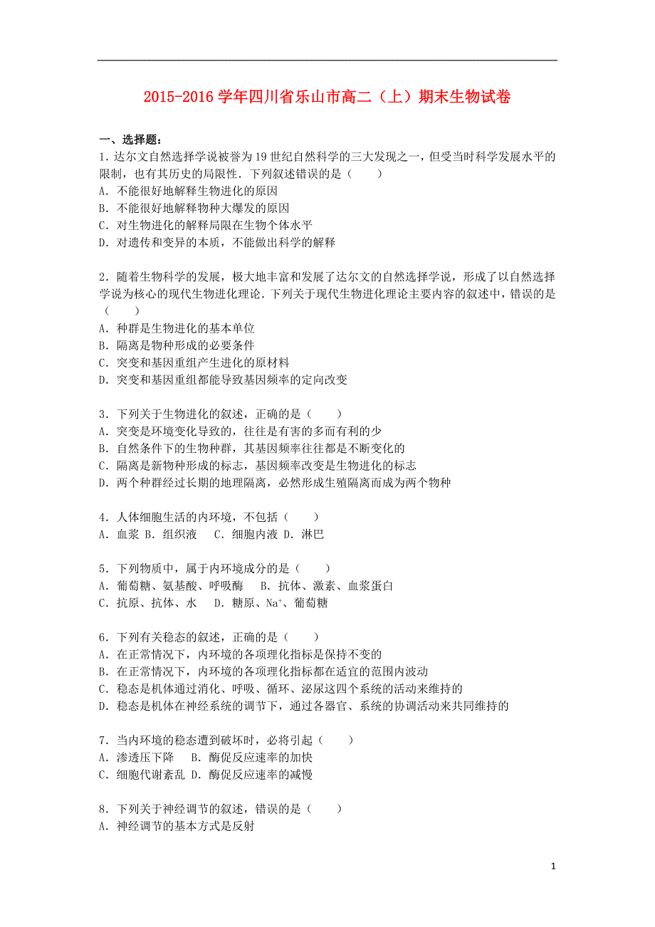 四川省乐山市2015-2016学年高一生物上学期期末试卷含解析.doc_第1页