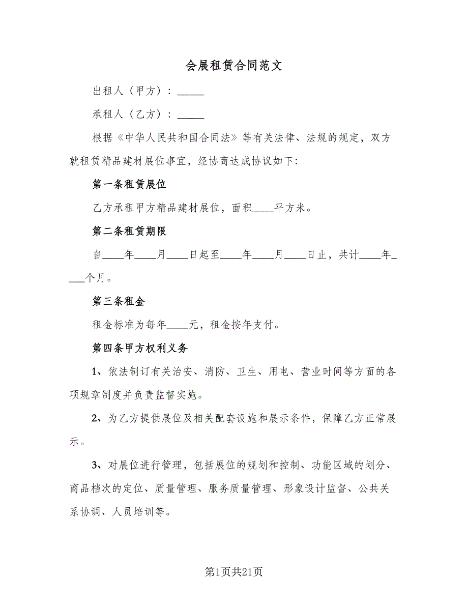 会展租赁合同范文（4篇）.doc_第1页