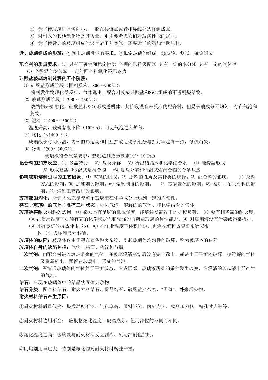 玻璃工艺学重点内容.doc_第3页