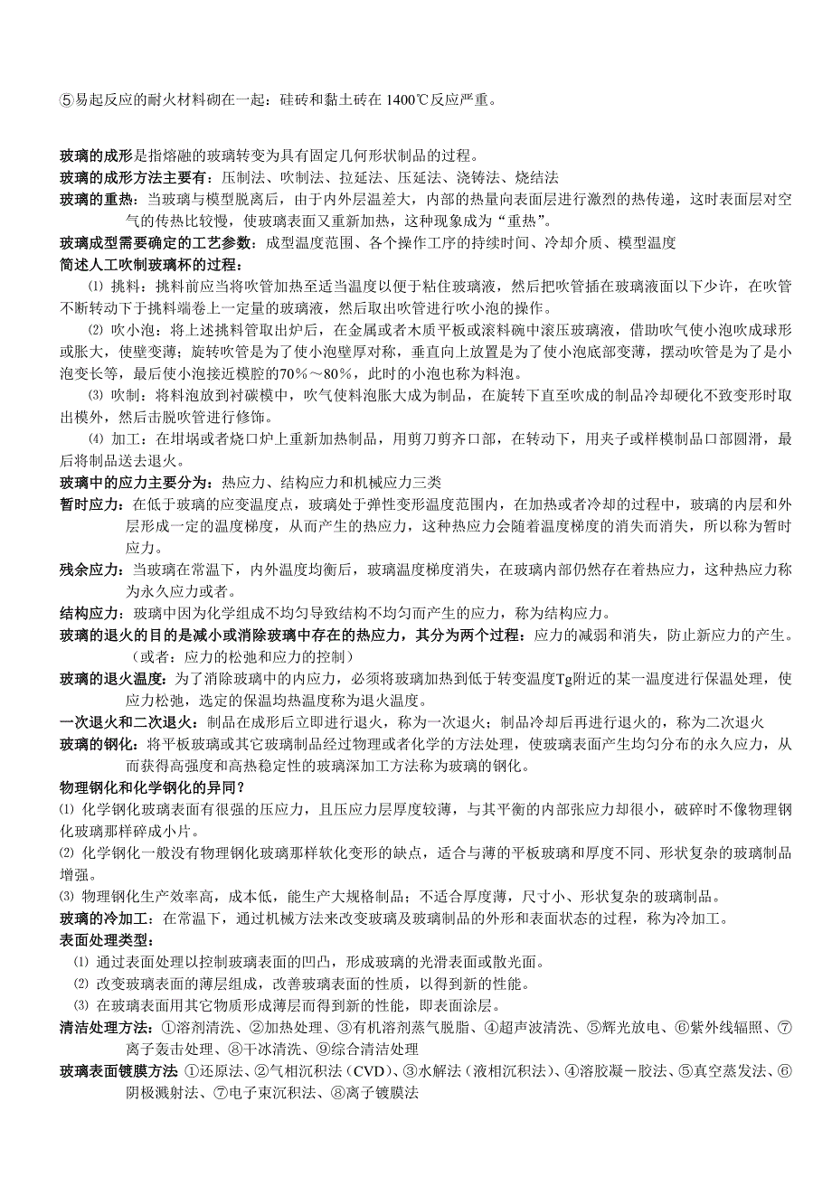 玻璃工艺学重点内容.doc_第4页