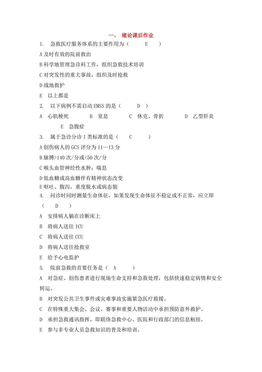 急诊医学与灾难医学-含全部答案_第1页