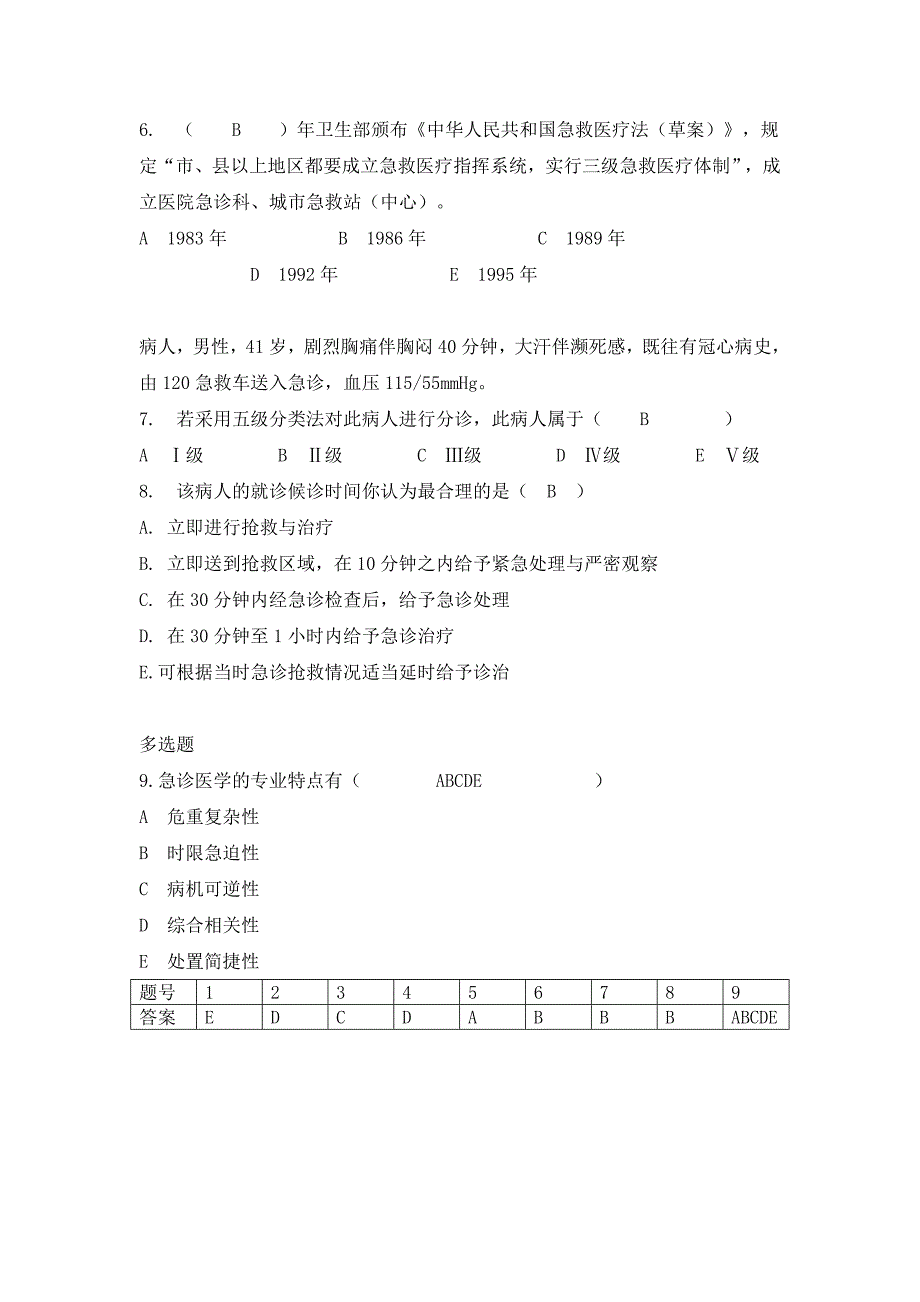 急诊医学与灾难医学-含全部答案_第2页