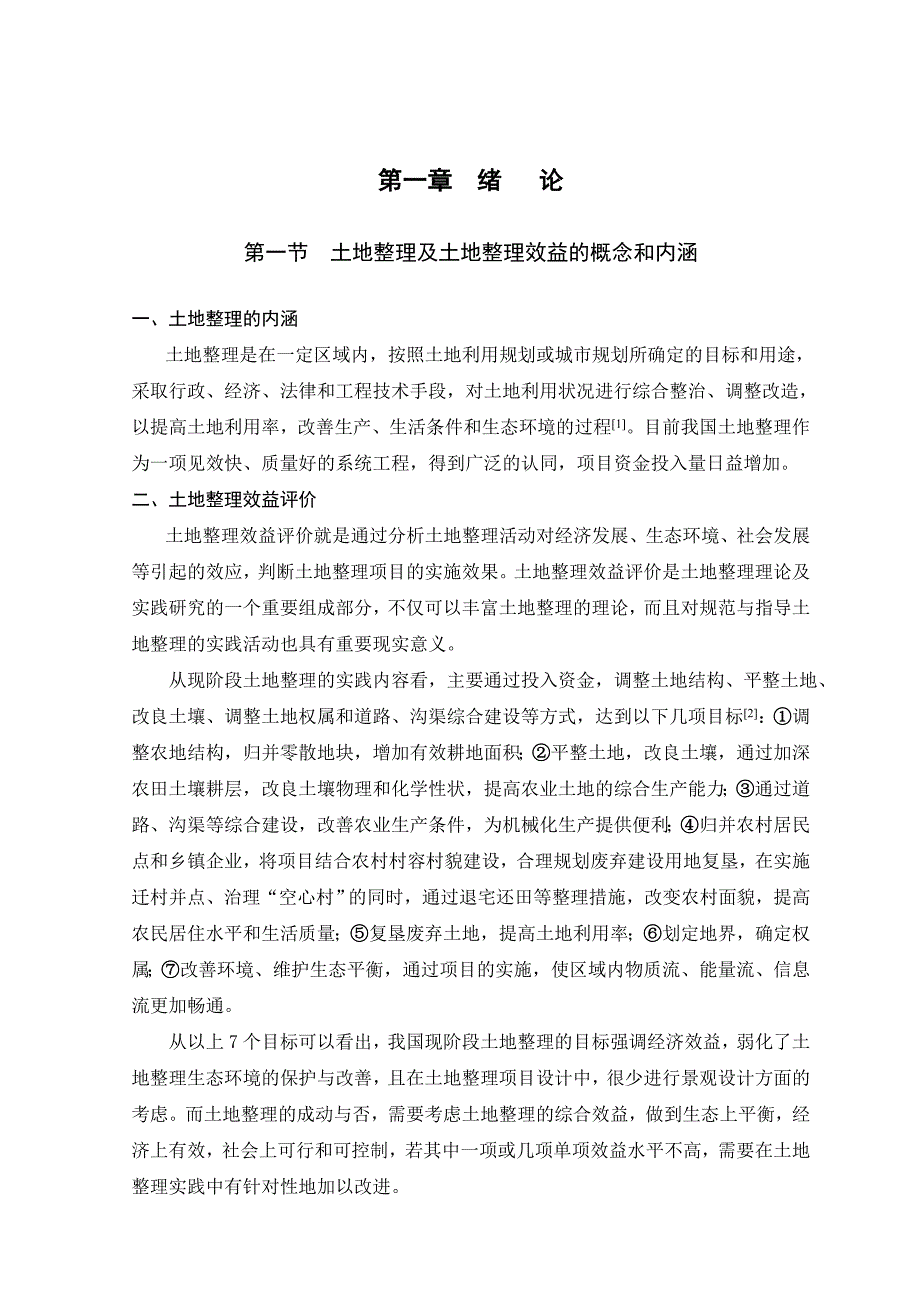 土地整理及土地整理效益的概念和内涵_第1页