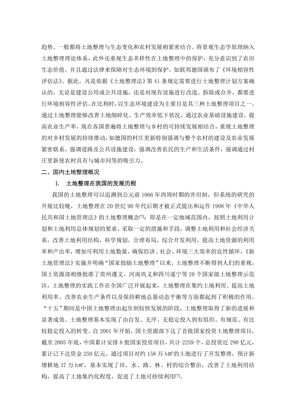 土地整理及土地整理效益的概念和内涵_第4页