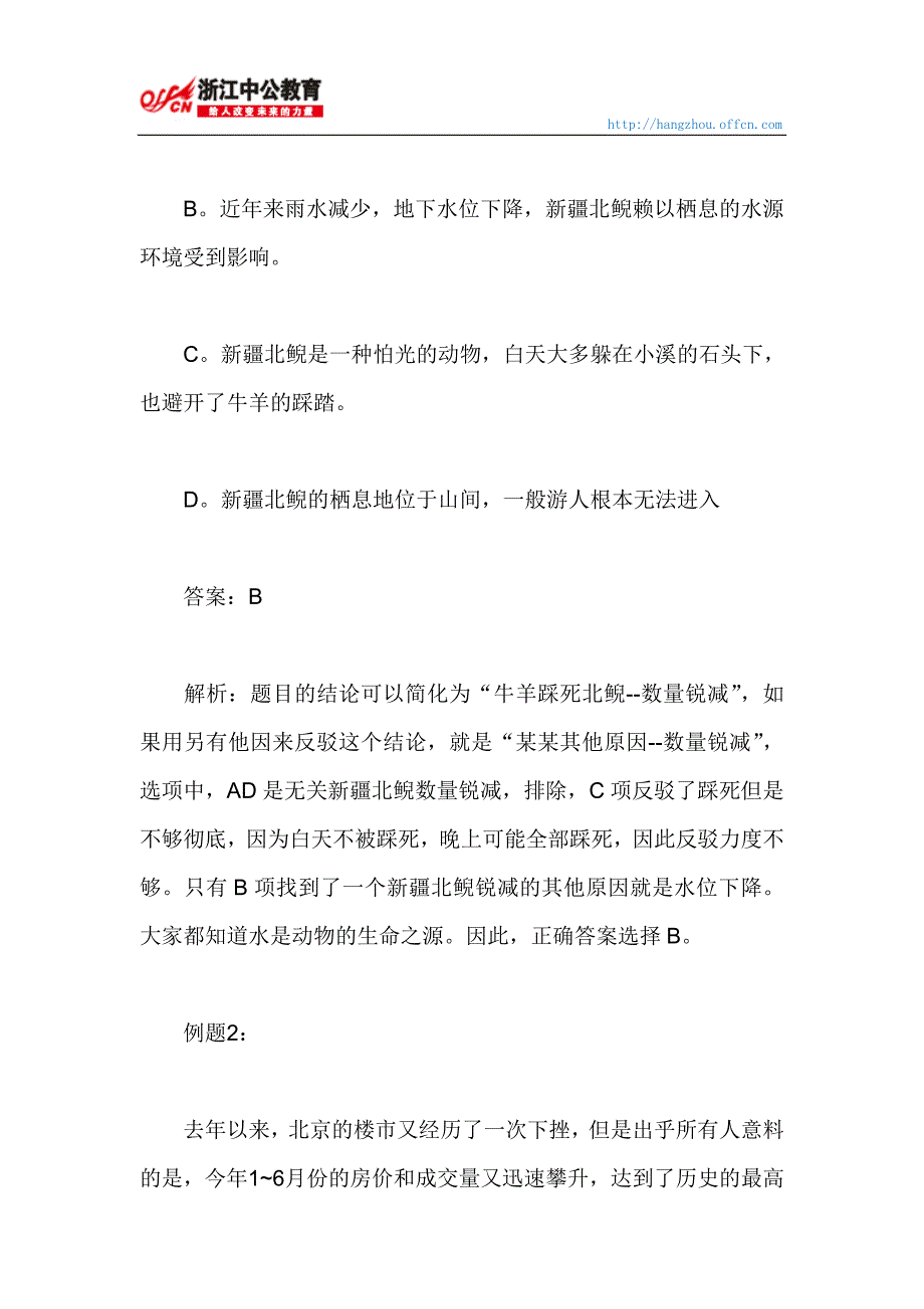 浙江公务员行测逻辑判断削弱质疑法另有他因.doc_第2页